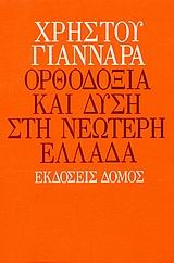 Ορθοδοξία και Δύση στη Νεώτερη Ελλάδα (Paperback)