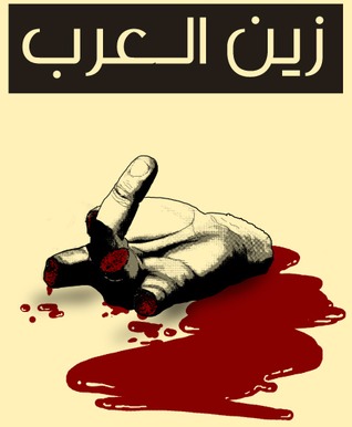 زين العرب, #1