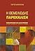 Η θεμελιώδης παρέκκλιση: Ρο...