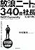 放浪ニートが、340億社長になった!―世界90か国で学んだ人生を楽しむ仕事術