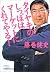 タイヤキのしっぽはマーケットにくれてやる! (日経ビジネス人文庫)