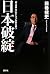 日本破綻　「株・債券・円」のトリプル安が襲う by 藤巻健史