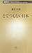 とてつもない日本 (新潮新書)