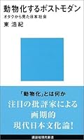 動物化するポストモダン　オタクから見た日本社会 (講談社現代新書)