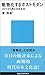 動物化するポストモダン オタクから見た日本社会 (講談社現代新書)