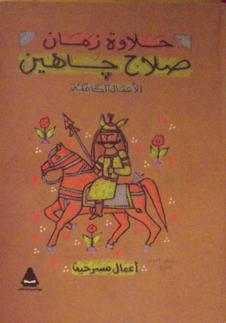 الأعمال الكاملة - أعمال مسرحية (Paperback)