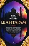 Шантарам