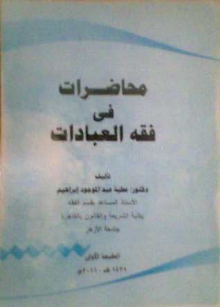 محاضرات في فقه العبادات (Paperback)