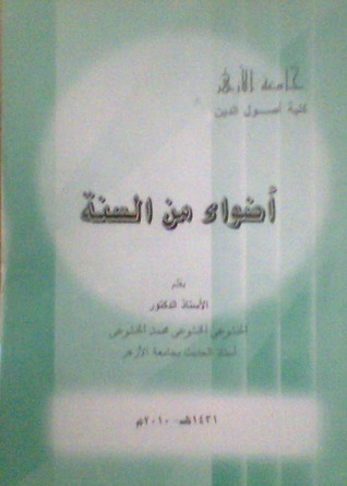 أضواء من السنة