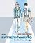 Patternmaking for Fashion Design by Helen Joseph-Armstrong