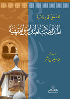 المدخل إلى دراسة المذاهب والمدارس الفقهية (Unknown Binding)