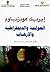 العولمة والديمقراطية والإرهاب