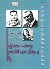يوسف صديق وجمال ع...