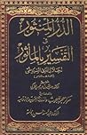 الدر المنثور في التفسير بالمأثور by جلال الدين السيوطي