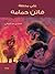 على محطة فاتن حمامة by فتحي سليمان
