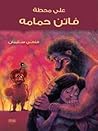 على محطة فاتن حمامة