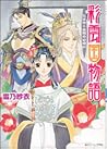 彩雲国物語 欠けゆく白銀の砂時計 彩雲国物語 欠けゆく白銀の砂時計