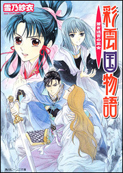 彩雲国物語 蒼き迷宮の巫女 (Paperback Bunko)