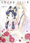 彩雲国物語 イラスト集