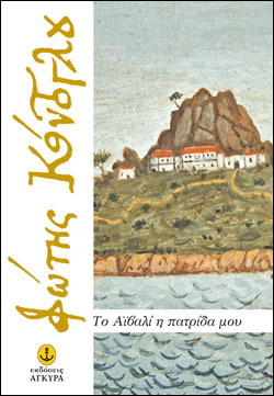 Το Αϊβαλί η πατρίδα μου (Paperback)