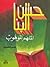حسن البنا الملهم الموهوب