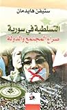 التسلطية في سورية؛ صراع المجتمع والدولة by Steven Heydemann