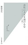 会社に人生を預けるな リスク・リテラシーを磨く (光文社新書)