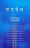 नादवेध [NaadVedh]