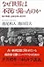 なぜ世界は不況に陥ったのか　集中講義・金融危機と経済学