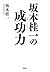 坂本桂一の成功力