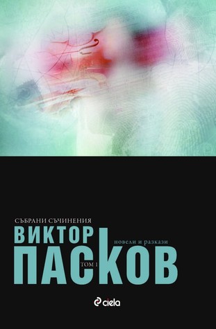 Събрани съчинения, том 1: Новели и разкази