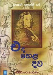 එදා හෙළ දිව (Paperback)
