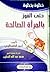 خطوة بخطوة حتى الفوز بالمرأة الصالحة by أحمد الطهطاوي