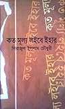কত মূল্য লইবে ইহার