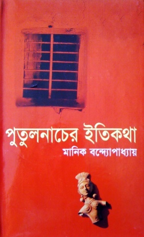 পুতুলনাচের ইতিকথা