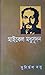 মাইকেল মধুসূদন by Sunirmal Basu