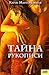 Тайна рукописи by Karen Marie Moning