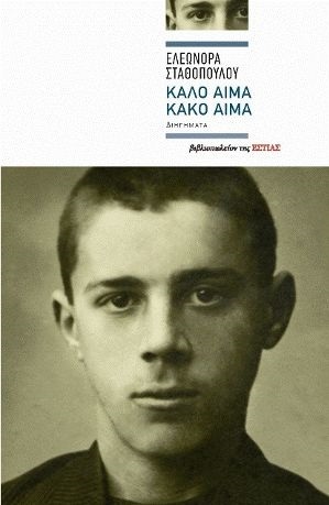 Καλό αίμα, κακό αίμα (Paperback)