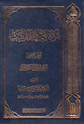 الإمامة وأهل البيت - الجزء الأول (Hardcover)