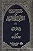 دراسات تاريخية من القرآن الكريم - الجزء الأول - بلاد العرب by محمد بيومي مهران