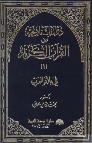 دراسات تاريخية من القرآن الكريم - الجزء الأول - بلاد العرب (Hardcover)