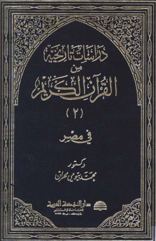 دراسات تاريخية من القرآن الكريم - الجزء الثاني - مصر (Hardcover)