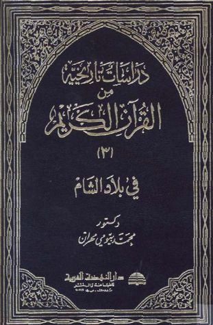 دراسات تاريخية من القرآن الكريم - الجزء الثالث - بلاد الشام (Hardcover)