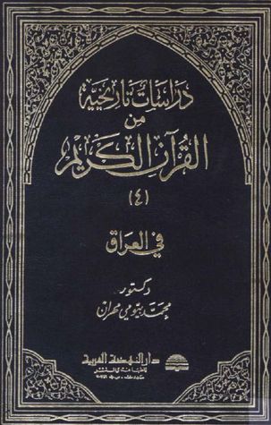 دراسات تاريخية من القرآن الكريم - الجزء الرابع - العراق (Hardcover)