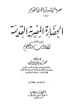 مصر والشرق الأدنى القديم - الجزء الرابع - الحضارة المصرية القديمة 1 (Paperback)