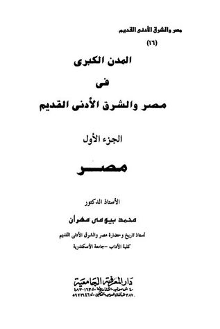 مصر والشرق الأدنى القديم - الجزء السادس عشر - المدن الكبرى 1 (Paperback)