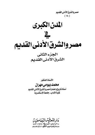 مصر والشرق الأدنى القديم - الجزء الثامن عشر - المدن الكبرى 2 (Paperback)