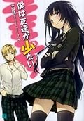 VS はがない　僕は友達が少ない　まとめ売り 僕は友達が少ない [Boku wa Tomodachi ga Sukunai] Series by