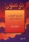 المراهقون ظاهرة الإنحراف أسبابها وعلاجها