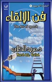 فن الإلقاء